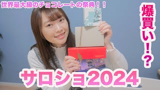 【サロショ2024！】購入品とイートイン紹介♪ [upl. by Lynette404]