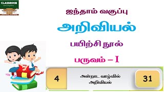 Ennum eluthum 5th std science unit 4  5th std அன்றாட வாழ்வில் அறிவியல் l Andrada valvil ariviyal [upl. by Saleem515]