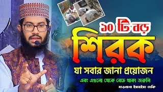 সমাজে প্রচলিত ১০ টি শিরক। যা থেকে আমাদের বেচে থাকা উচিৎ। ইয়াহইয়া তাকী। yahya taky official [upl. by Feledy]