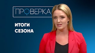 «Проверка ТВК» итоги сезона [upl. by Suiddaht]