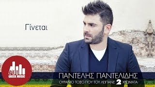 Ginetai  Pantelis Pantelidis Official  στίχοι [upl. by Lehcar]