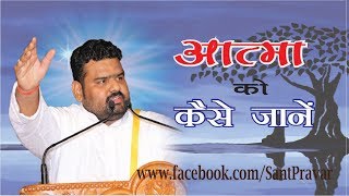 आत्मा को कैसे जानें  atma ko kaise jane Divyavani by Sant Pravar sri Vigyan dev ji Maharaj [upl. by Ivatts872]