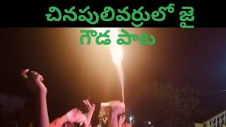 gowdas song in chinapulivarru gowds [upl. by Maury23]