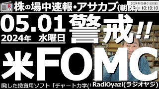 【投資情報朝株！】警戒！米FOMCは日本時間２日木午前３時！●決算で動いた銘柄：6920レーザー、8697日本取引所、4768大塚商会、5334日本特殊陶、2760東京エレデバ、他●歌：待って [upl. by Atarman136]