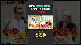 奈良の鹿をペットボトルで叩く中国人とろサーモン久保田 中山功太 ラジオとろ枠 切り抜き [upl. by Jahdai664]