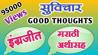 Good thoughtsसुविचारइंग्रजी सुविचारsuvicharEnglishenglishमराठी अर्थMarathi meaning [upl. by Medrek]