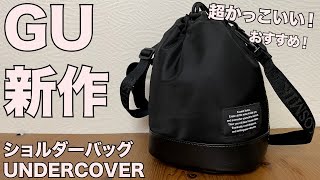 【GU】ショルダーバッグ UNDERCOVER レビュー [upl. by Bui]