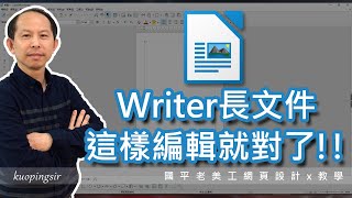 ODF教學Writer長文件amp論文格式正確編輯流程內政部空勤總隊教育訓練上集國平老美工網頁設計x教學 附CC中文字幕 [upl. by Leverett]