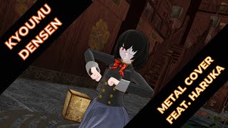 Another OP 1  Kyoumu Densen  Metal Cover  Feat Haruka  MMD Music Video [upl. by Riobard]