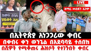 🔴ያሳዝናል  ከተማውን የበጠበጠው አነጋጋሪ ቀብር  በቀብር ላይ አስደናቂ ነገር ሆነ ዘማሪ መስፍን ኡጋሞ ቀብር  Ethiopia  Mesfin Ugamo [upl. by Ainslie]