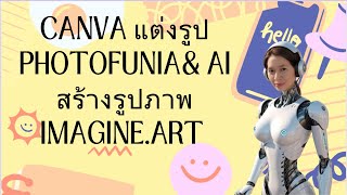 canva แต่งรูป photofuniacom amp AI สร้างรูปภาพ imagineart [upl. by Ityak]