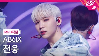 MPD직캠 AB6IX 전웅 직캠 4K 감아 CLOSE AB6IX JEON WOONG FanCam  MCOUNTDOWN2021429 [upl. by Abott]