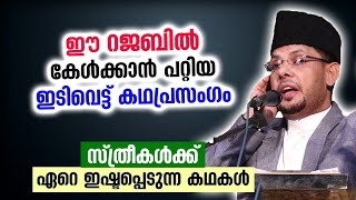 ഈ റജബിൽ കേൾക്കാൻ പറ്റിയ ഇടിവെട്ട് കഥപ്രസംഗം സ്ത്രീകൾക്ക് ഏറെ ഇഷ്ടപ്പെടുന്ന കഥകൾ Cks Moulavi 2022 [upl. by Meehahs]