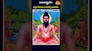 పుట్టుక మరణాల నుండి తప్పించుకోవడానికి 🙏🙏 brahmamgaru kalagnanam ytshorts shorts [upl. by Asiar307]