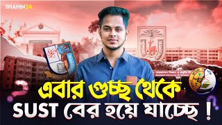 গুচ্ছ থেকে SUST বের হয়ে যাচ্ছে  Sust Admission  gst admission 2025 Update  gst 2025 Update news [upl. by Eyla44]