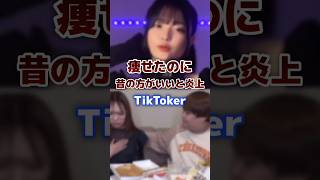 頑張って痩せたのに昔の方がいいと炎上したTikToker・Youtuber tiktoker ダイエット 炎上 [upl. by Jenei]