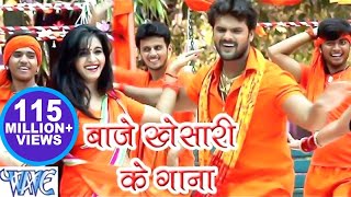 बाजे खेसारी के गाना  Khesari Lal Yadav  Baje Khesari Ke Gana  Bhojpuri Kanwar Video Song [upl. by Halle]