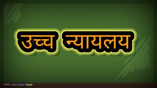 उच्च न्यायालय  न्यायाधीश की योग्यता नियुक्ति एवं कार्यकाल [upl. by Padraig]