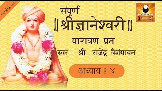 Dnyaneshwari Adhyay 4 ज्ञानेश्वरी अध्याय ४ with Marathi Subtitles [upl. by Annawak160]