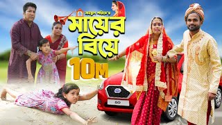 মায়ের বিয়ে  Mayer Biye  Full Natok  জীবন সংরাম  Mukta amp Tuhin  কষ্টের নাটক  Mukta Enter10 [upl. by Nihsfa]