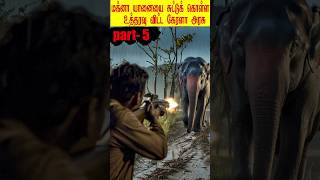 Part 5 😱26 பேரை கொன்ற மக்னா யானையின் கதை Who is this komban shortfeed fativation elephant [upl. by Vince322]