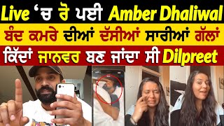 Aamber Dhillon Live 🔴 Fight With Dilpreet Dhillon  Rangla Tv [upl. by Dion796]