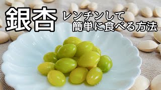 ぎんなん【レンチンして簡単に食べる方法】封筒に入れてチンするだけ！ [upl. by Aicaca]