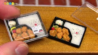 DIY Miniature Karaage Bento ミニチュア唐揚げ弁当作り Fake food [upl. by Lilli]