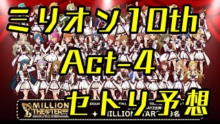 【Act4】アイドルマスターミリオンライブ 10thライブツアー Act4 開催直前 セトリ予想・予習メドレー [upl. by Caesaria]