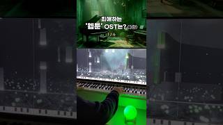 최애하는 웹툰 OST는3탄 🎹 웹툰ost [upl. by Pattie51]