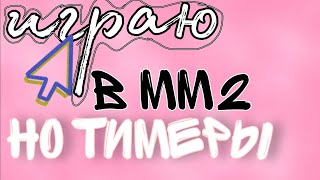 играю в мм2 но тимеры с братом [upl. by Yendis]