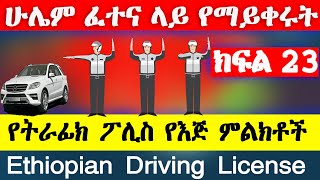 የመንጃ ፍቃድ ፈተና ክፍል 23 New Ethiopian driving license exam part 23 Ethio automotive AbrenEnndeg gj tube [upl. by Sterling]