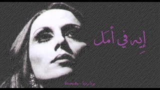 فيروز  إيه في أمل  Fairouz  Eh fi amal [upl. by Nottirb]