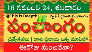 Today TithiToday panchangamTelugu panchangamtelugu calendar todayDaily panchangam 16 Nov 2024 [upl. by Ahsaercal]