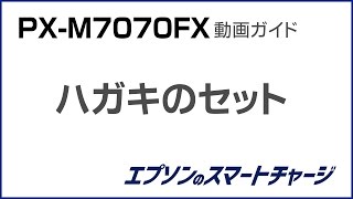 PXM7070FX動画ガイド 『ハガキのセット方法』 NPD5726 [upl. by Siger]