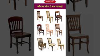 Chair short shorts viral tranding balveer puzzle gk youtubeshorts chair [upl. by Chernow]