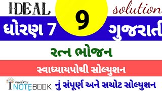 dhoran 7 gujarati sem 1 ch 9 ideal swapothi solution  std 7 gujarati ch 9 ideal inotebook solution [upl. by Hobart]