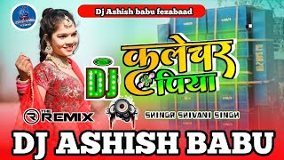 Djremix  कलेचर पिया  Shivani Singh  Clutcher Piya  Ft Parul Yadav  New Bhojpuri Song 2024 [upl. by Aliemaj]