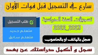 آخر اجل لتسجيلات المراسلة 20222023 مع طريقة التسجيل [upl. by Sonahpets28]