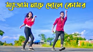 ম্যাডাম নাচে দোলে কোমর  Medam Nache  Niloy Khan Sagor  Bangla New Song  Rajbongshi Song 2023 [upl. by Westberg]