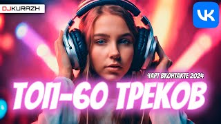 ТОП60 ТРЕКОВ ЧАРТА ВКОНТАКТЕ 2024 ГОРЯЧИЕ НОВИНКИ И ТОЛЬКО ХИТЫ 3Х ЧАСОВОЙ МЕГАМИКС [upl. by Isaak288]