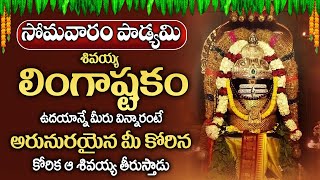 సోమవారం రోజు లింగాష్టకం ఉదయాన్నే విన్నారంటే అరునురయైన మీ కోరిక ఆ శివయ్య తీరుస్తాడు  Lingastakam [upl. by Gorden]