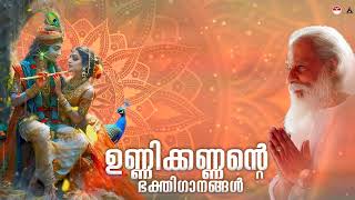 ഉണ്ണിക്കണ്ണൻ്റെ ഭക്തിഗാനങ്ങൾ  Unnikkannante Bakthi Gangal  Krishna Devotional Songs  KJ Yesudas [upl. by Dyl832]