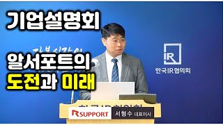 알서포트 기업설명회  알서포트의 도전과 미래 서형수 대표이사 [upl. by Baram]