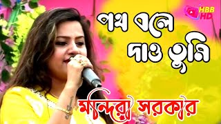 Path bole dao tumiSong cover by Mandira Sarkar 2024hbb hd [upl. by Arocat]