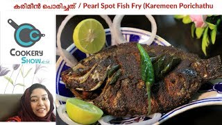 Karimeen Fry  കരിമീൻ പൊരിച്ചത്  Kerala style fish fry Easy and quick [upl. by Assirem]