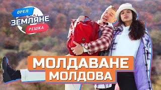 Молдаване Молдавия Орёл и Решка Земляне [upl. by Atikam161]