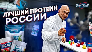 САМЫЙ ЛУЧШИЙ ПРОТЕИН  ЗАВОД GENETICLAB  КАК ПРОИЗВОДИТСЯ ЛУЧШЕЕ СПОРТИВНОЕ ПИТАНИЕ В РОССИИ [upl. by Thibaut596]