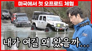 용기를 낸 한국에서 온 막내 기자의 미국 오프로드 체험의날 feat이기자 TVCountryRatOverland ROOFTOPKOREAN85 [upl. by Attikram]