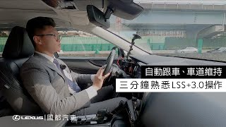 長途駕駛最佳幫手！Lexus LSS 自動跟車及車道循跡系統教學 [upl. by Ailin]